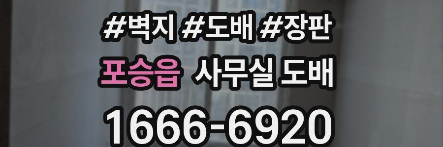 포승읍 사무실 도배