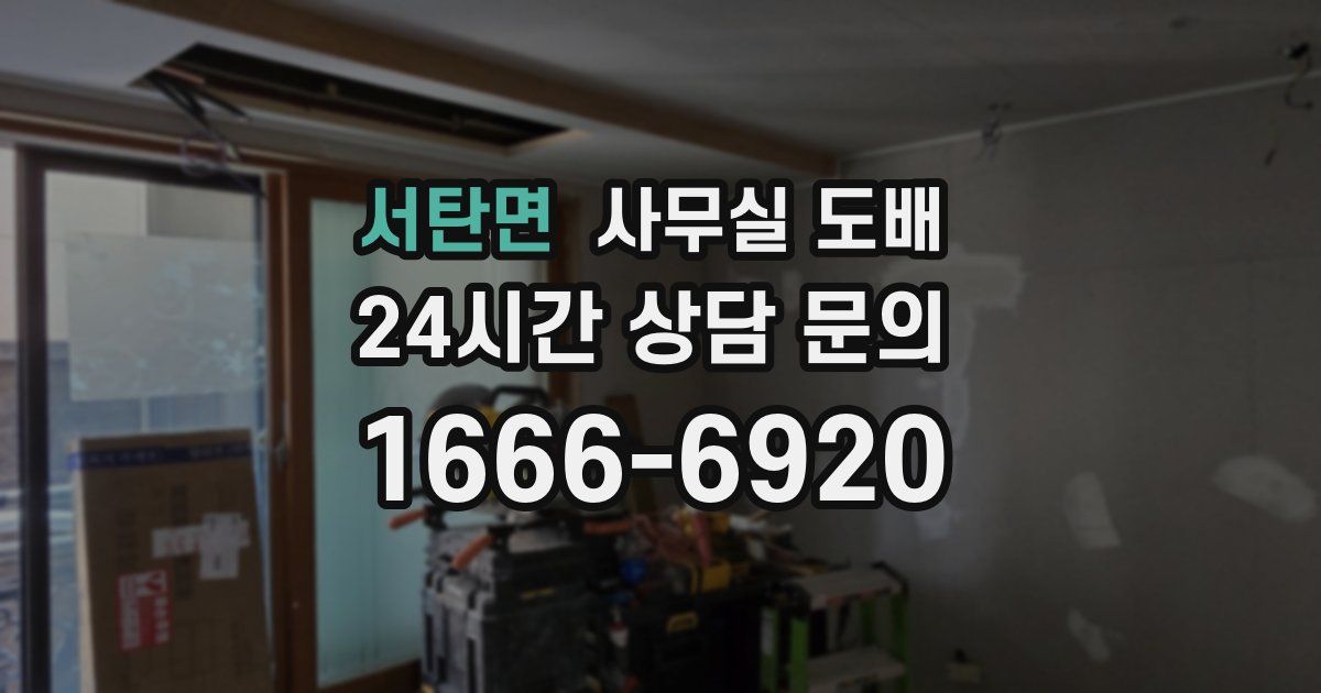 서탄면 사무실 도배