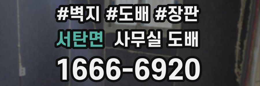서탄면 사무실 도배