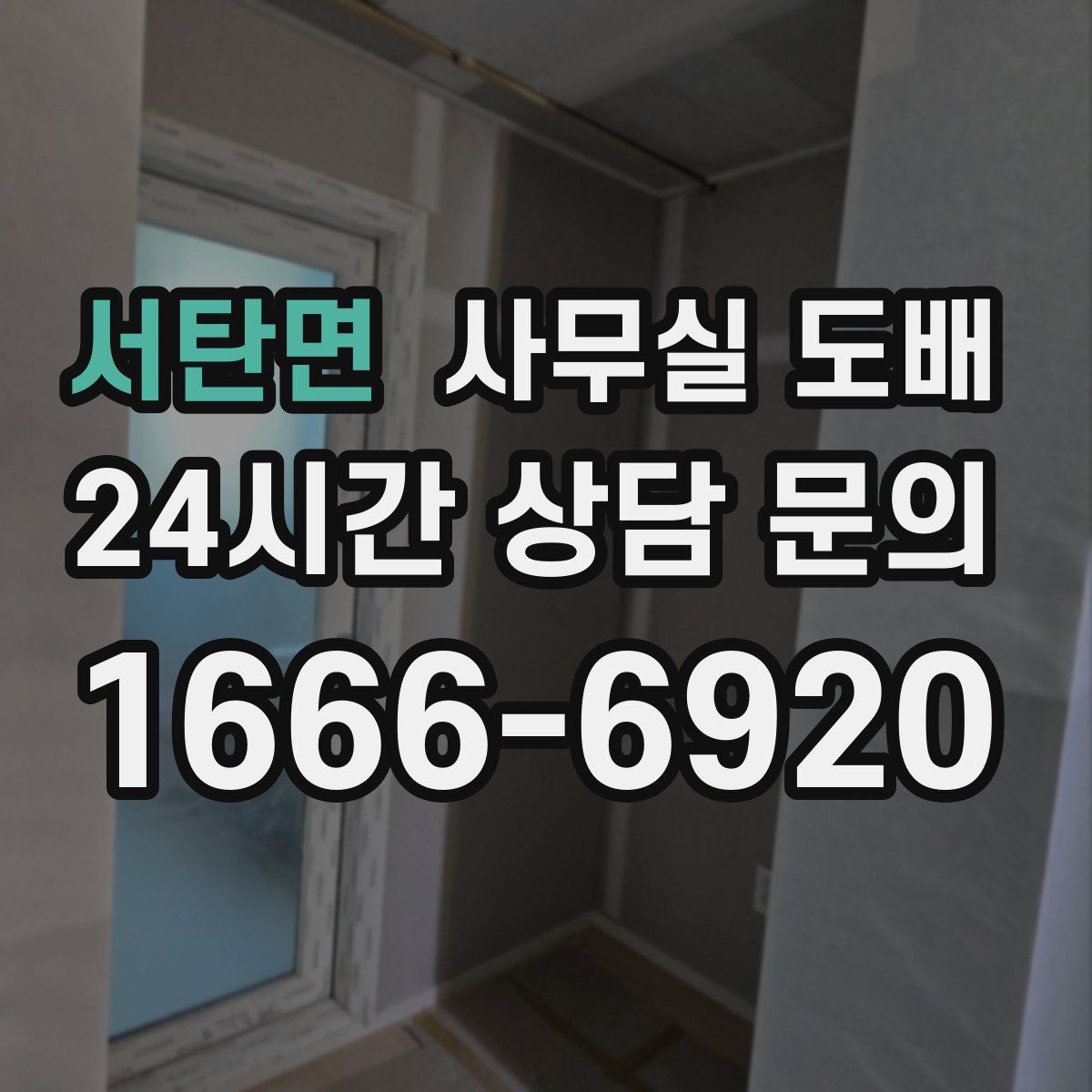 서탄면 사무실 도배