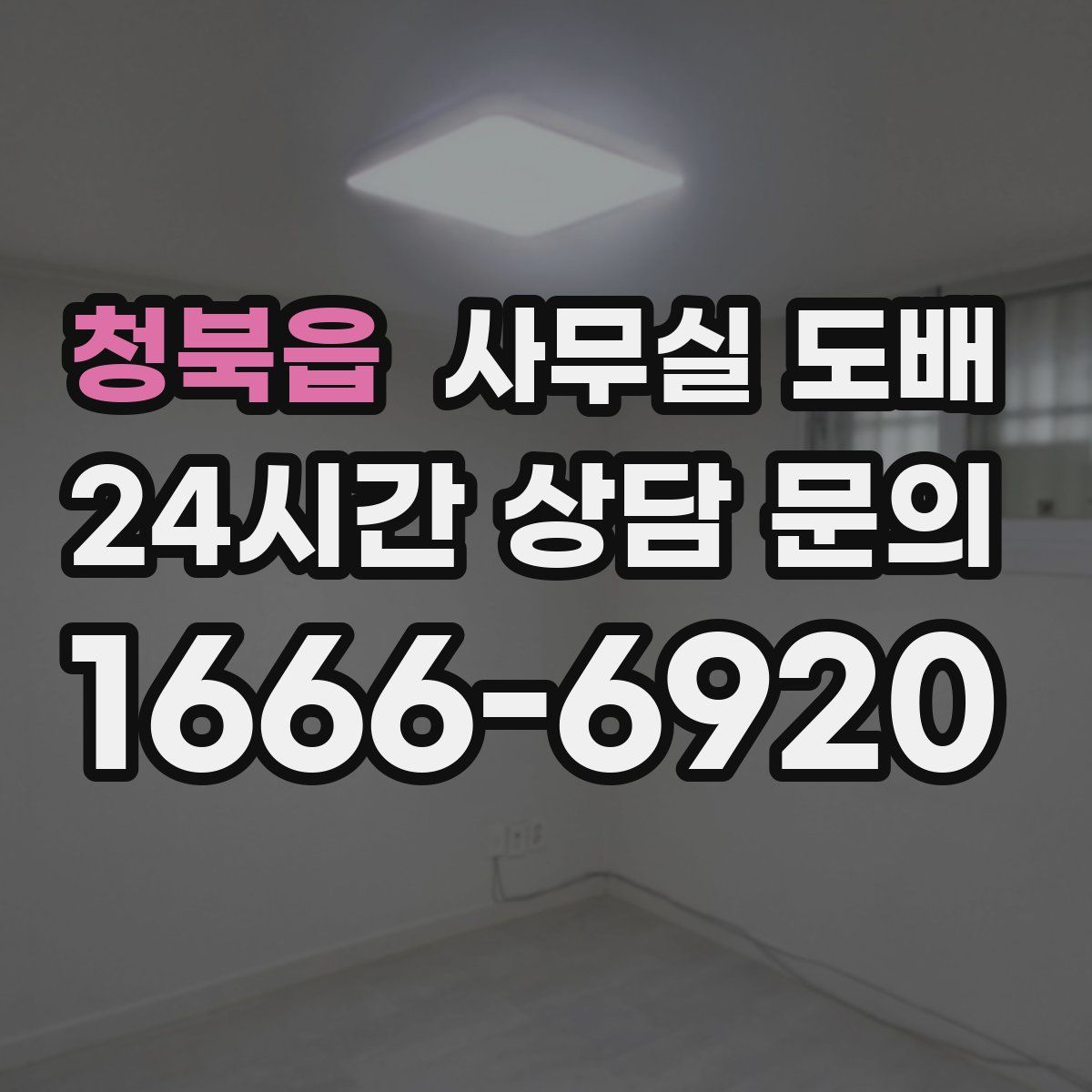 청북읍 사무실 도배