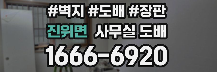 진위면 사무실 도배