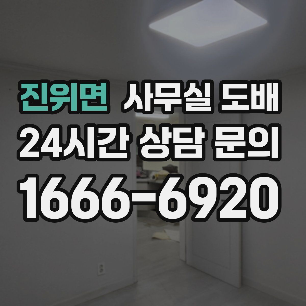 진위면 사무실 도배