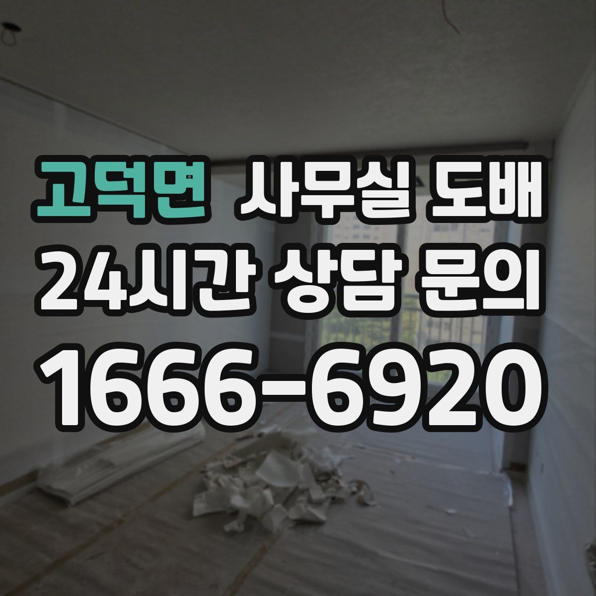 고덕면 사무실 도배
