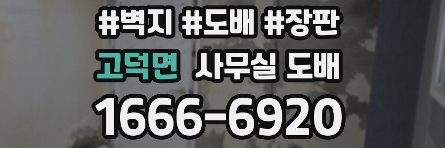 고덕면 사무실 도배