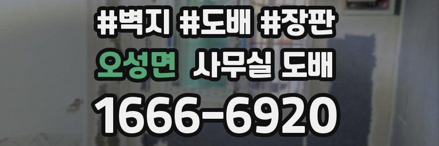 오성면 사무실 도배
