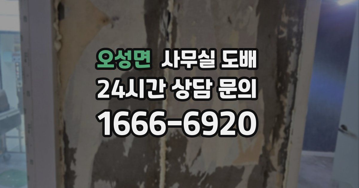 오성면 사무실 도배