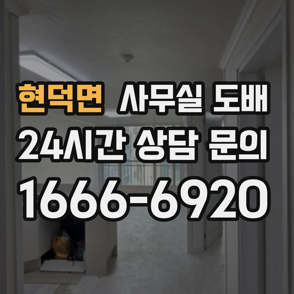 현덕면 사무실 도배