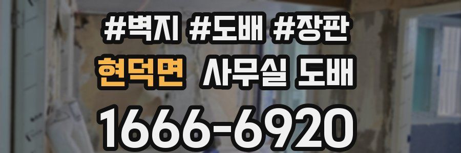 현덕면 사무실 도배