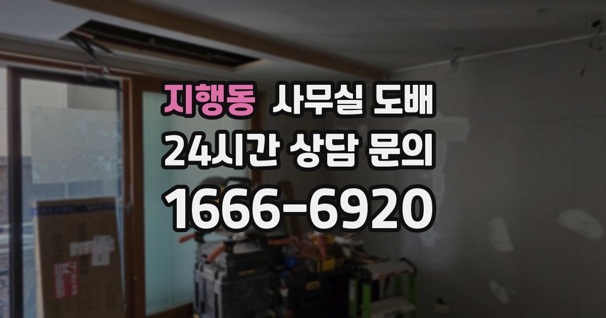 지행동 사무실 도배