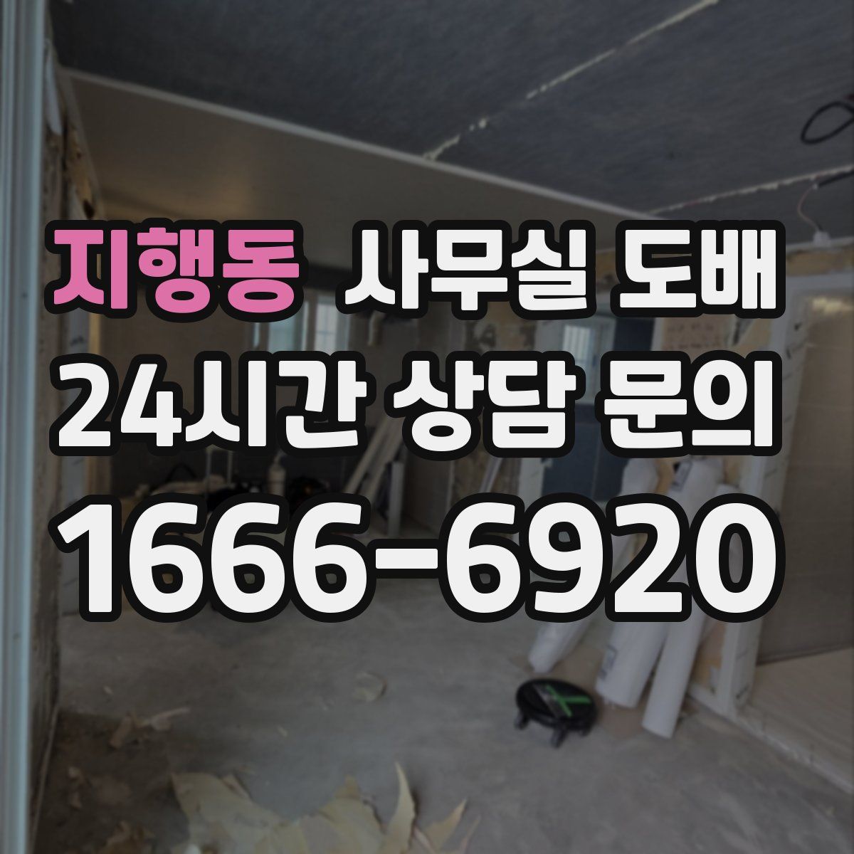 지행동 사무실 도배
