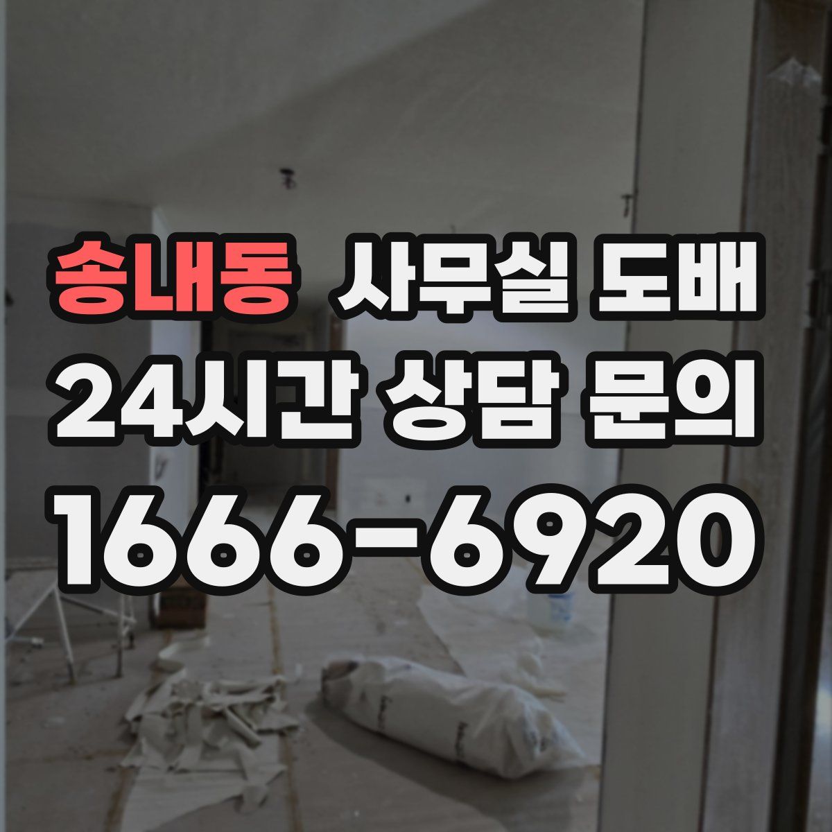 송내동 사무실 도배
