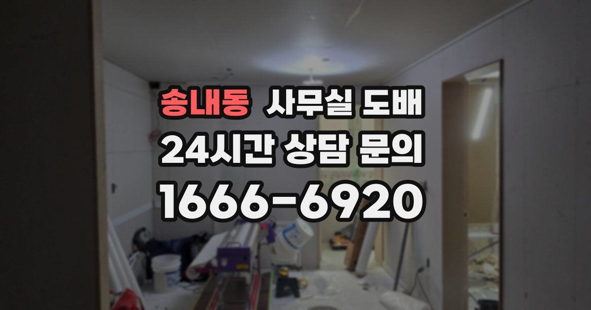 송내동 사무실 도배