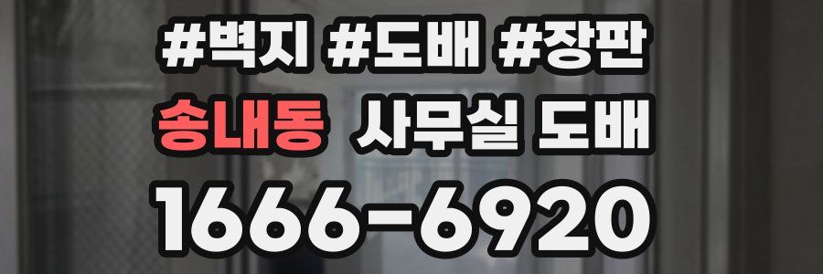 송내동 사무실 도배