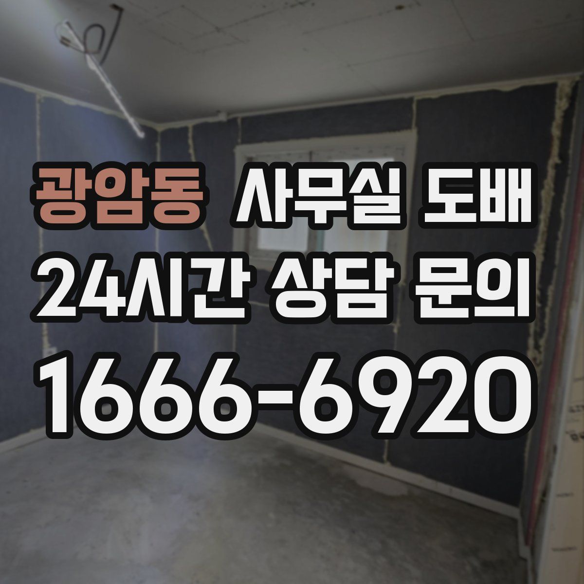광암동 사무실 도배