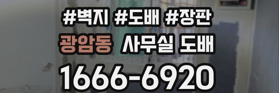 광암동 사무실 도배