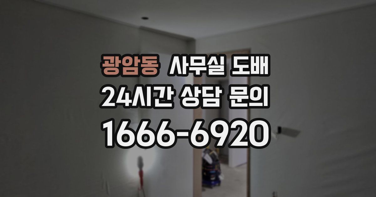 광암동 사무실 도배