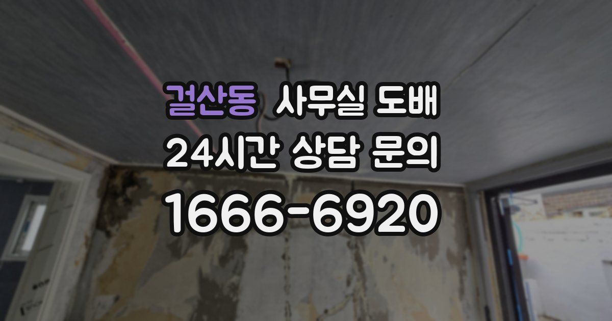걸산동 사무실 도배