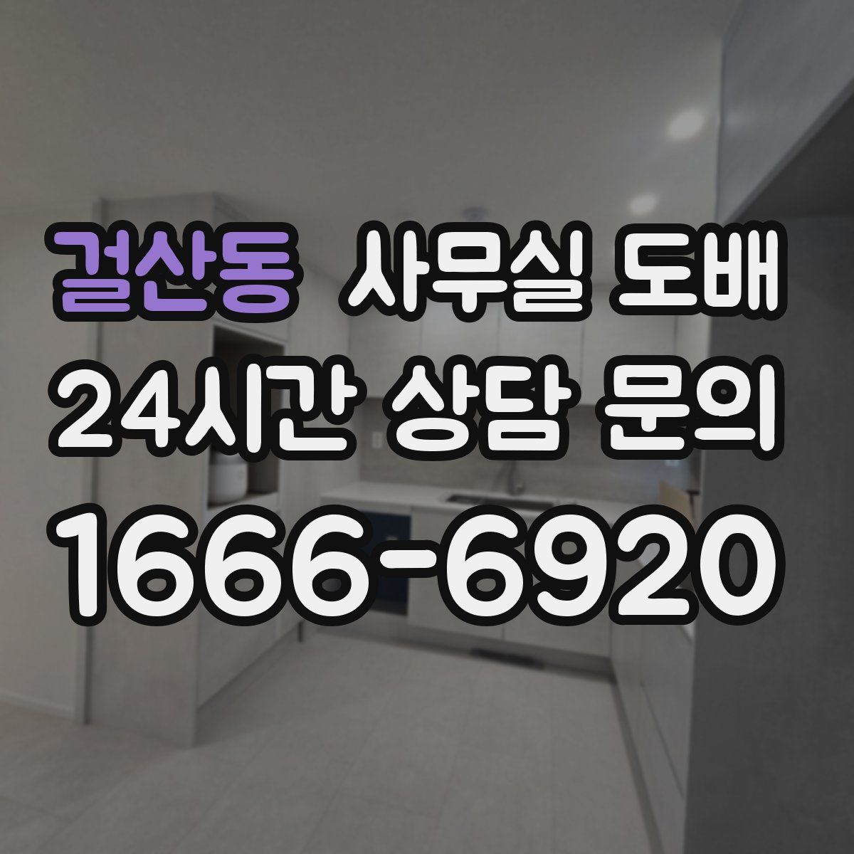 걸산동 사무실 도배