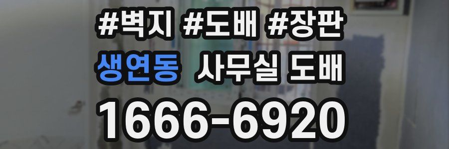 생연동 사무실 도배