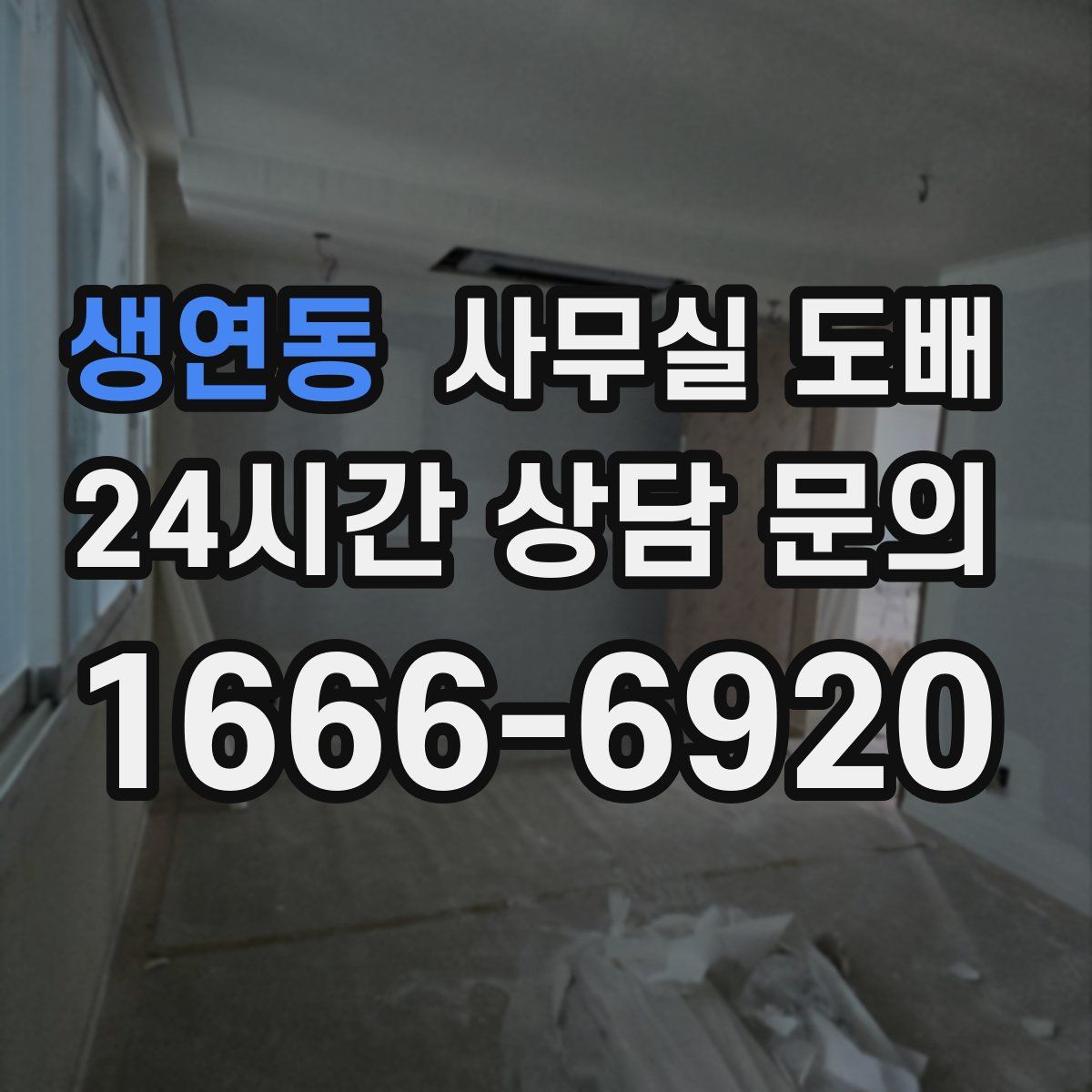 생연동 사무실 도배