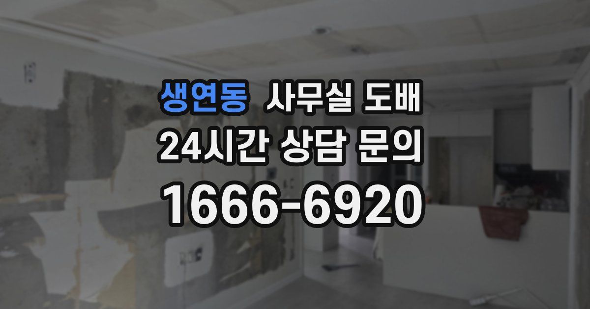 생연동 사무실 도배