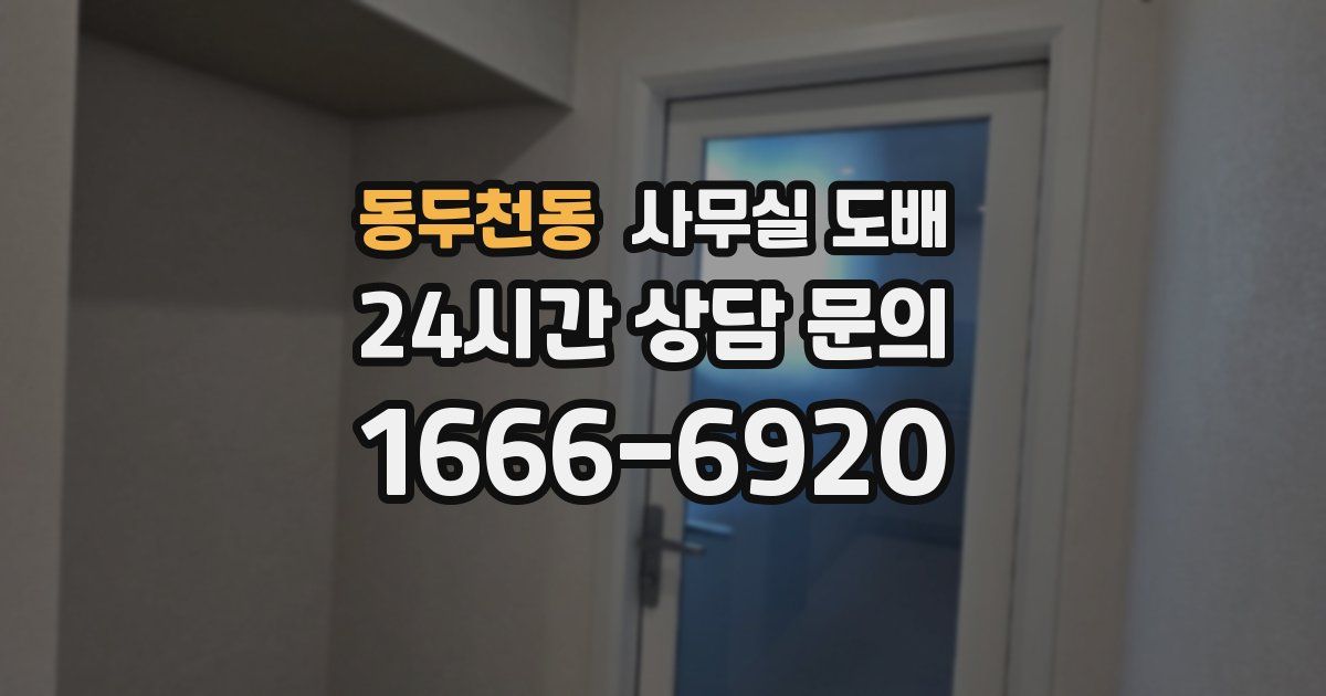 동두천동 사무실 도배