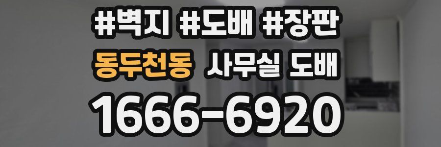 동두천동 사무실 도배