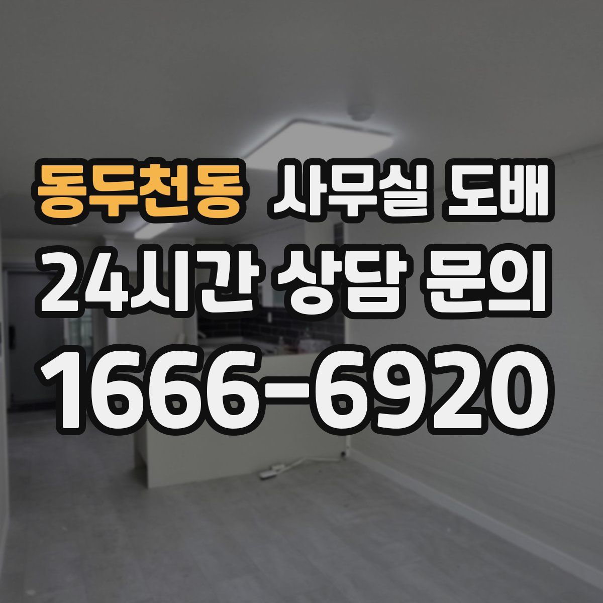 동두천동 사무실 도배