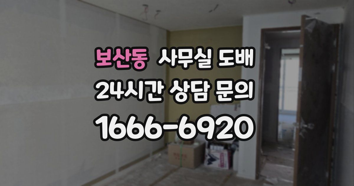 보산동 사무실 도배
