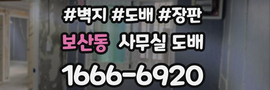 보산동 사무실 도배