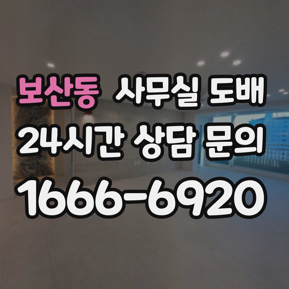 보산동 사무실 도배