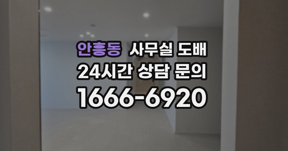 안흥동 사무실 도배