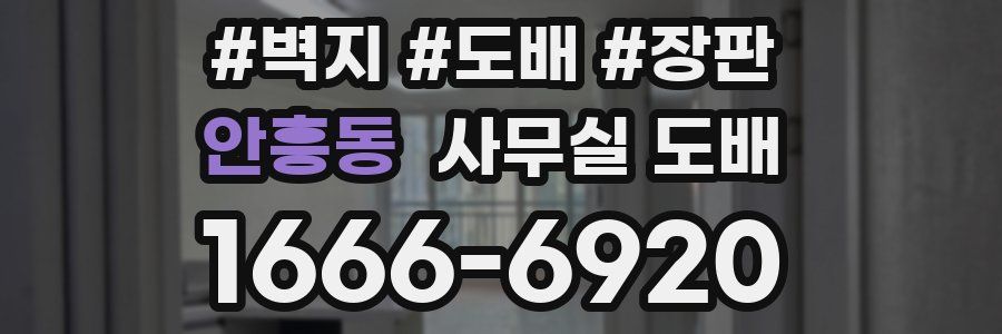 안흥동 사무실 도배