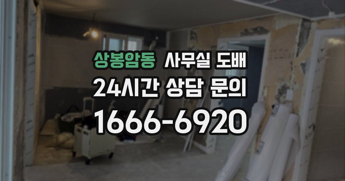 상봉암동 사무실 도배