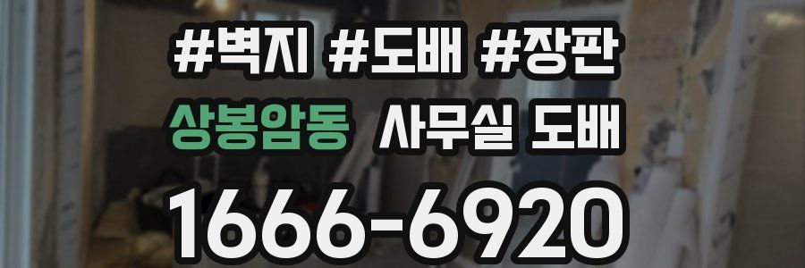 상봉암동 사무실 도배