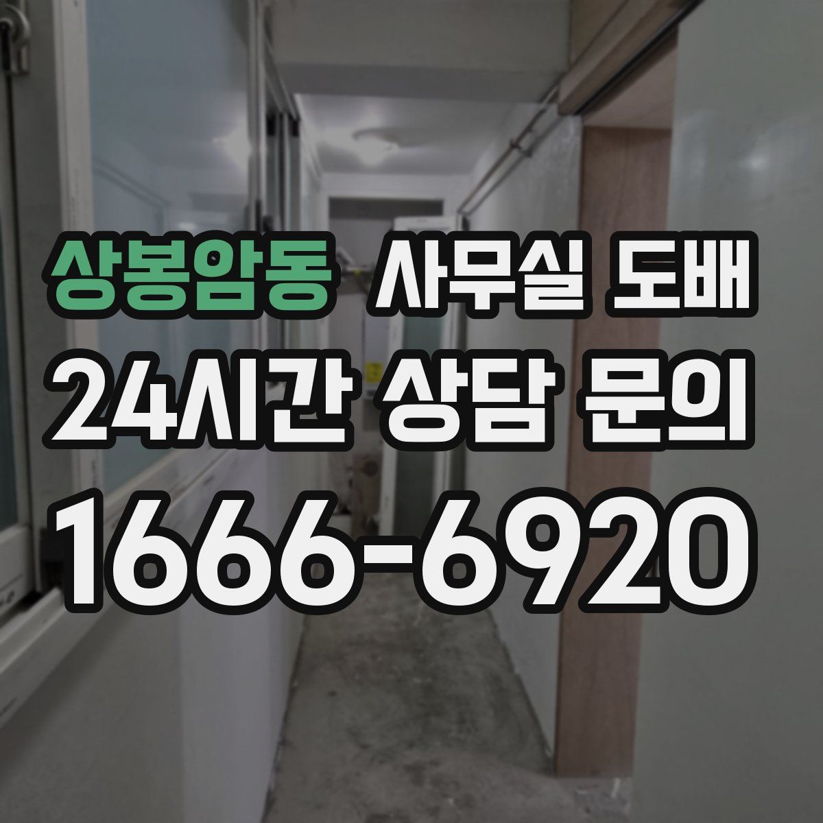 상봉암동 사무실 도배