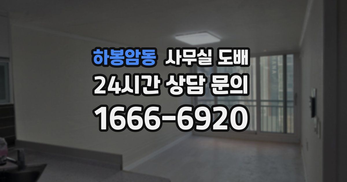 하봉암동 사무실 도배