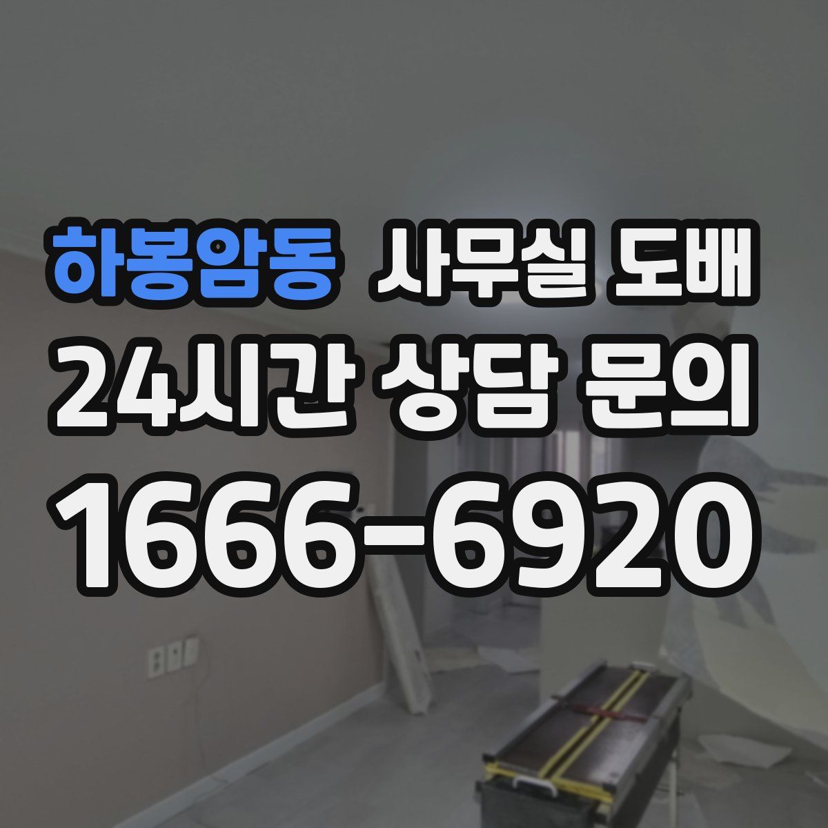 하봉암동 사무실 도배