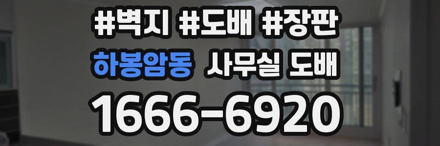 하봉암동 사무실 도배