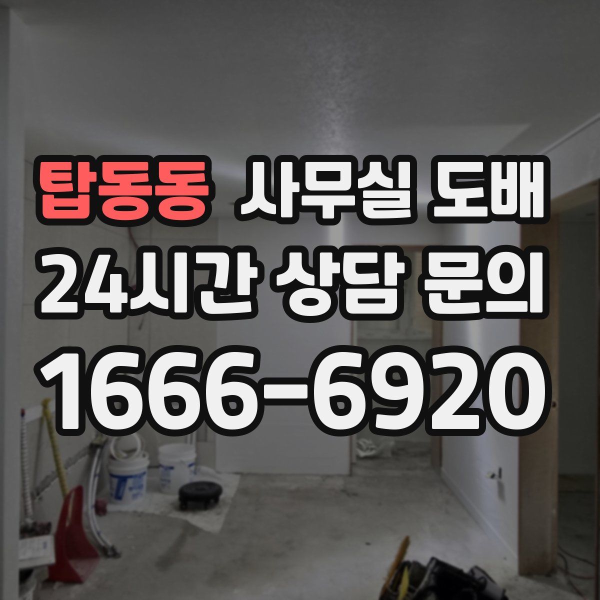 탑동동 사무실 도배