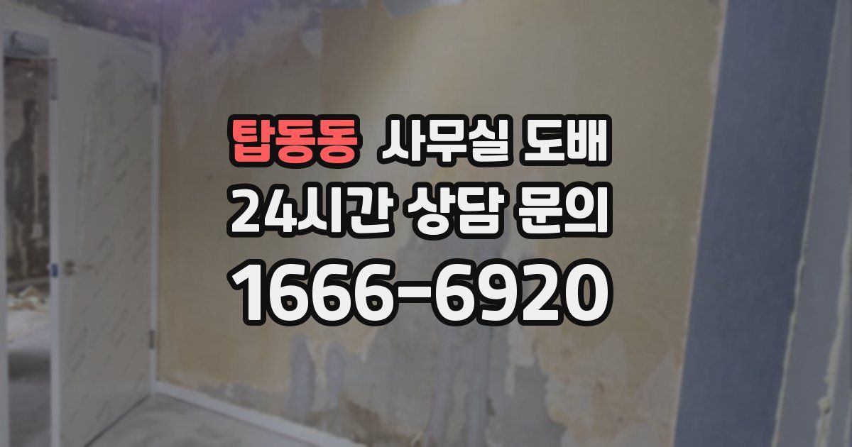 탑동동 사무실 도배