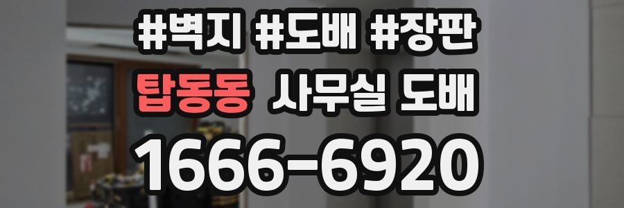 탑동동 사무실 도배