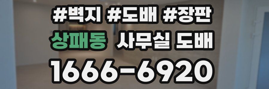 상패동 사무실 도배
