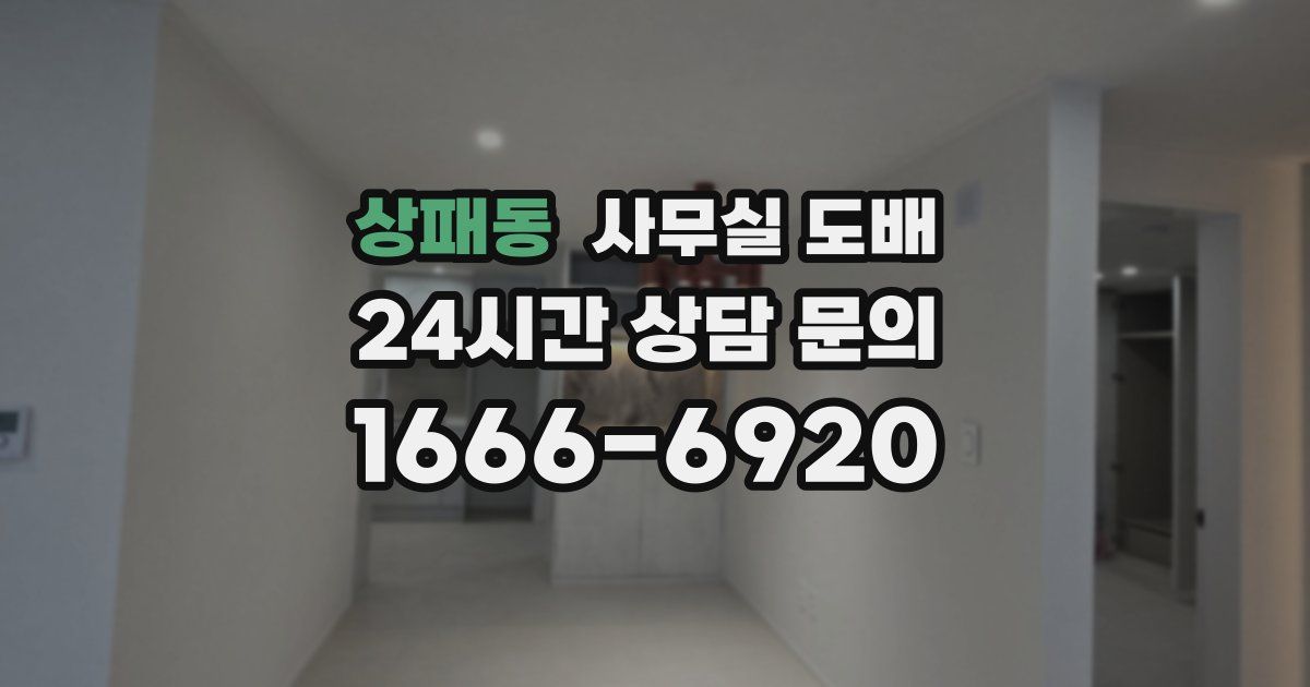 상패동 사무실 도배