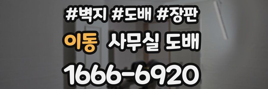 이동 사무실 도배