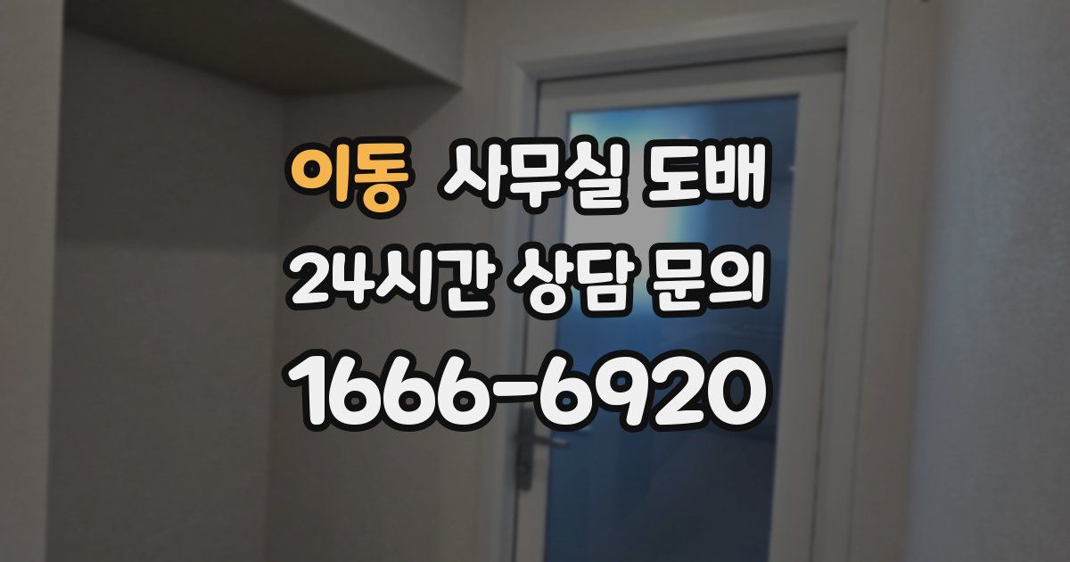 이동 사무실 도배