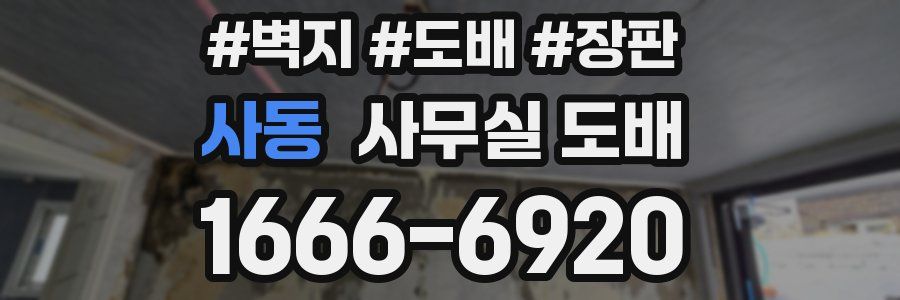 사동 사무실 도배