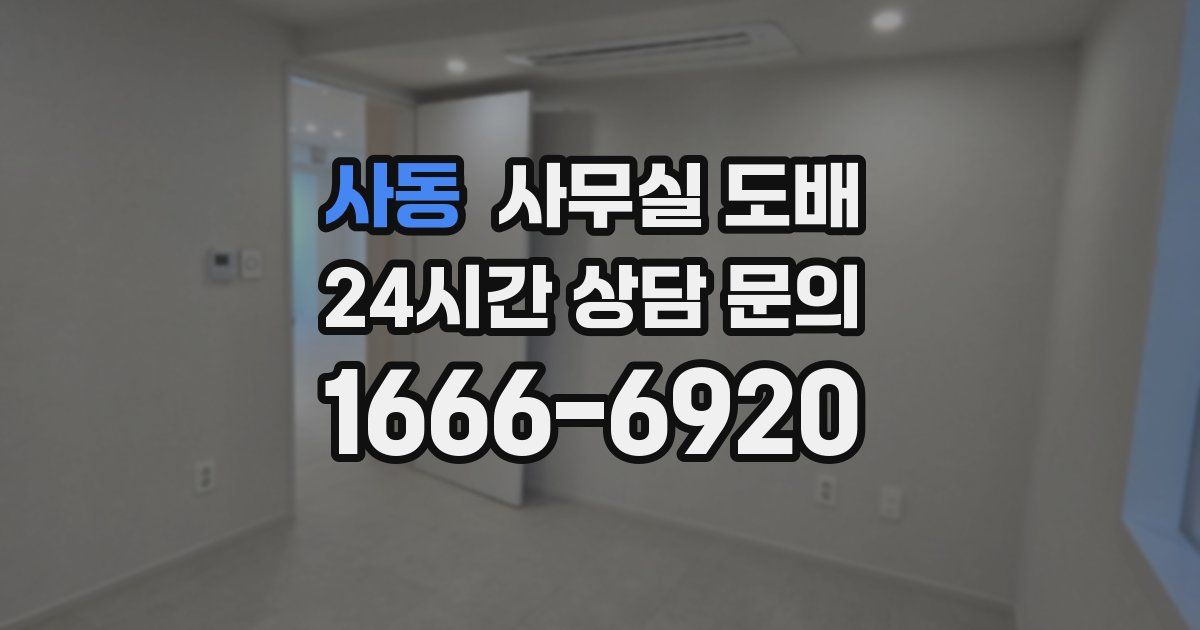 사동 사무실 도배