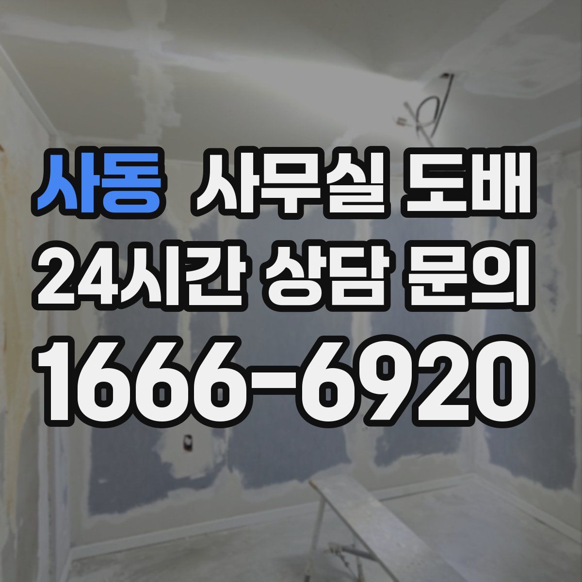 사동 사무실 도배